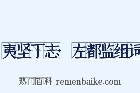 夷坚丁志·左都监组词是什么意思的图片